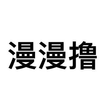 漫漫擼2最新版