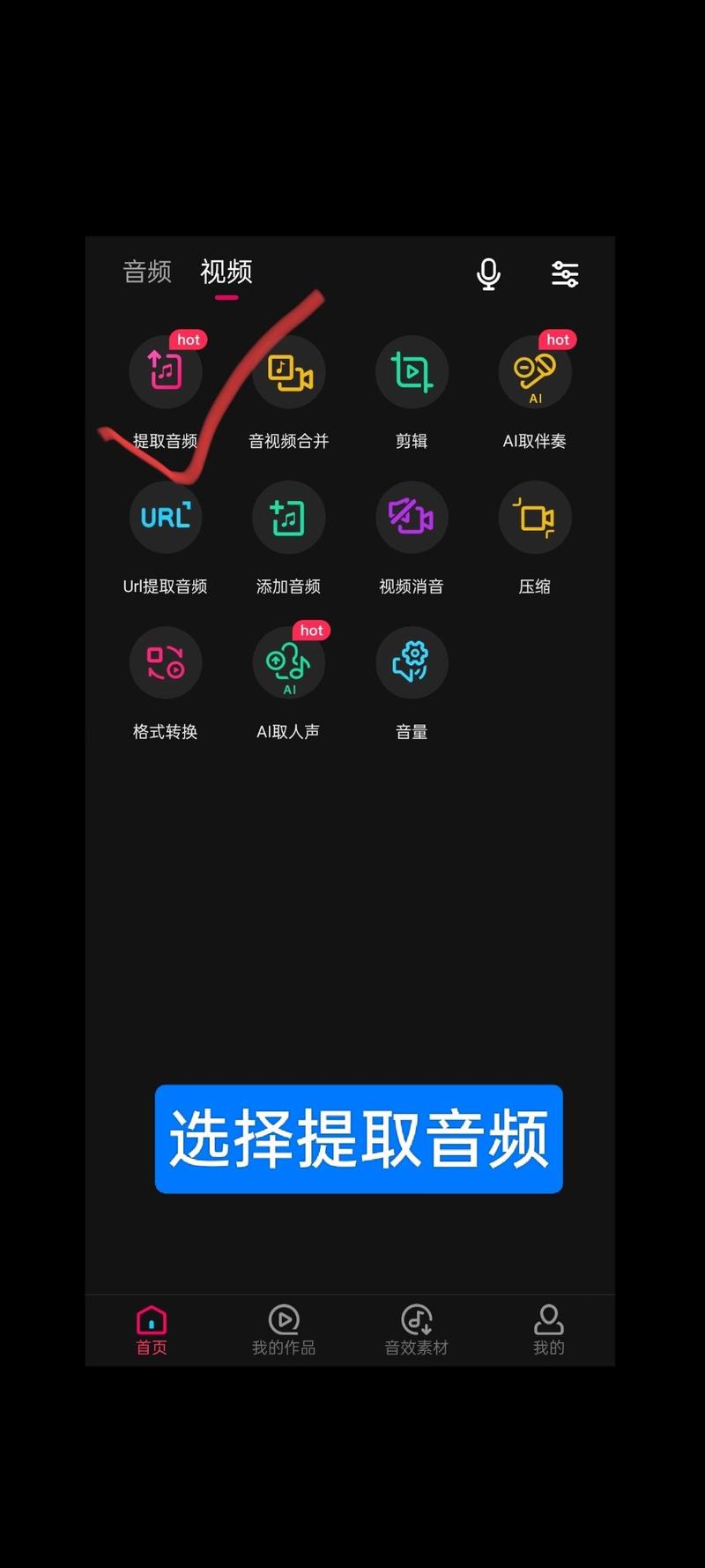 音频提取免费版