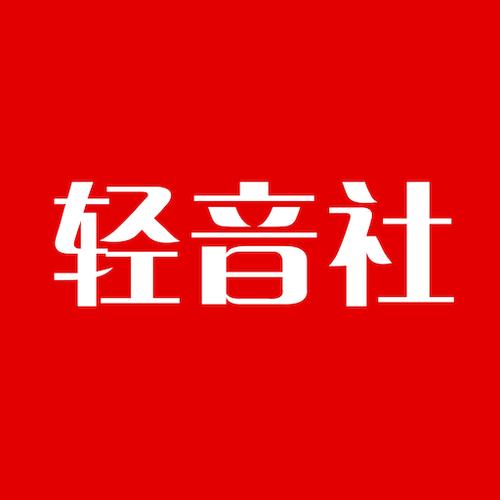 轻音社旧版