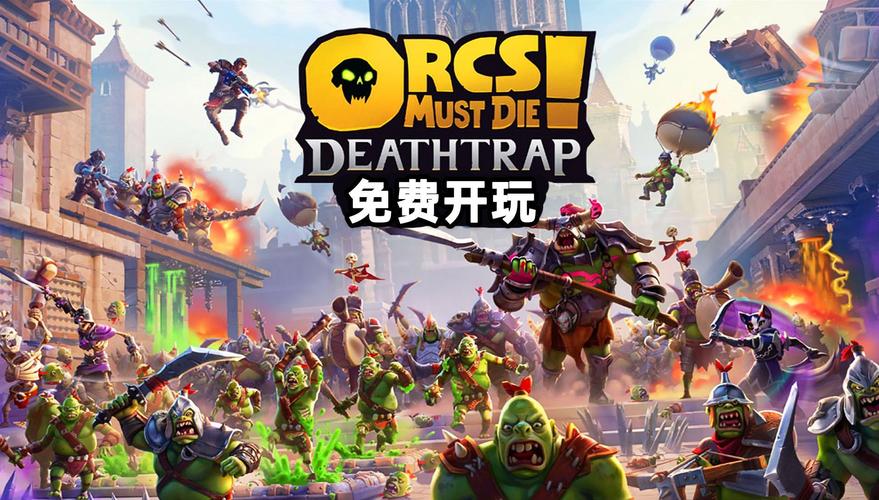 兽人必须死2中文版下载