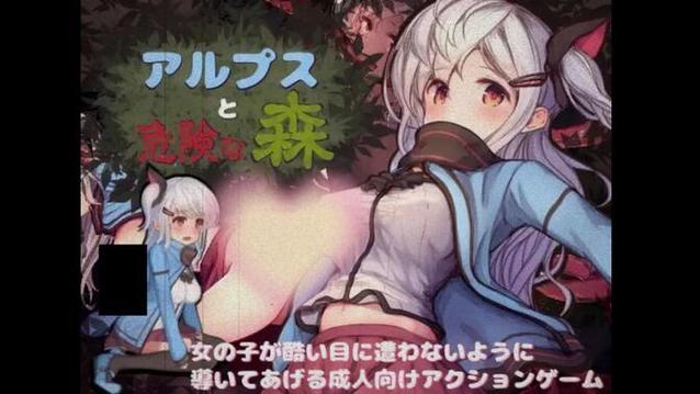 阿尔卑斯与危险森林速通完整版