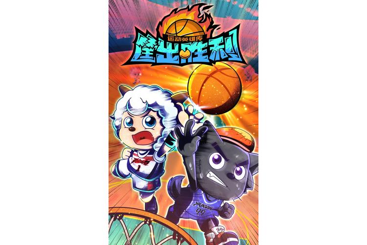 喜羊羊与灰太狼之筐出胜利