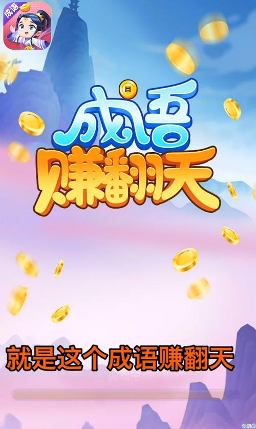 成语赚翻天