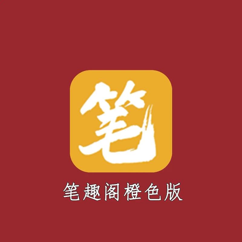 笔趣阁橙色版无战略版