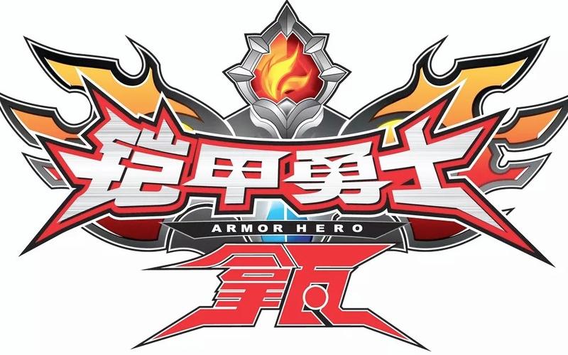 铠甲勇士大型游旧版安卓