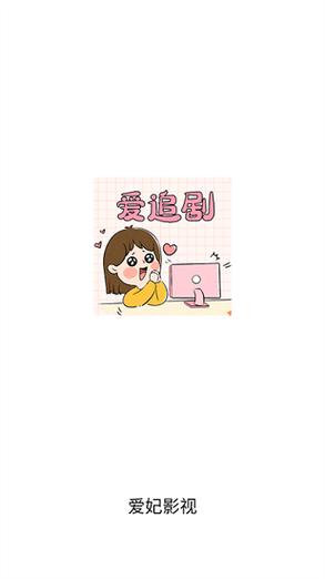 爱妃影视最新正版