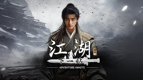 下一站江湖2免费版