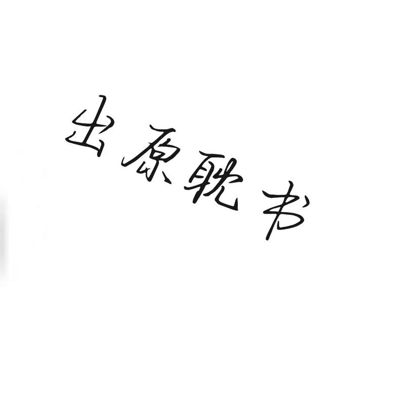 言耽社无付费版
