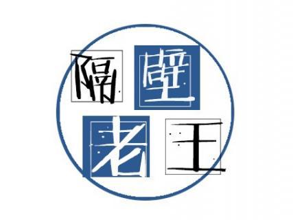 隔壁老王HD版