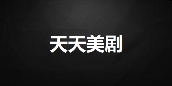 天天美剧下载手机版官方版免费下载