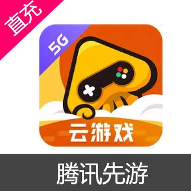 腾讯先游云游戏解锁版