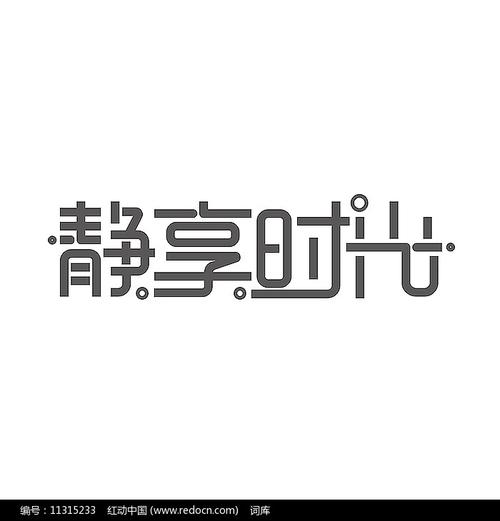 静享玩