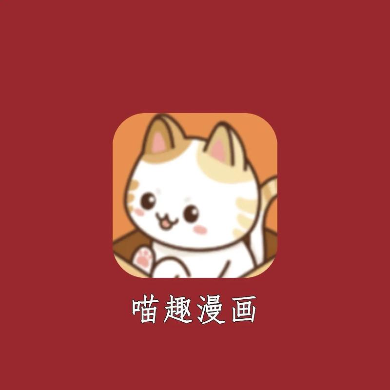 喵喵漫画2023