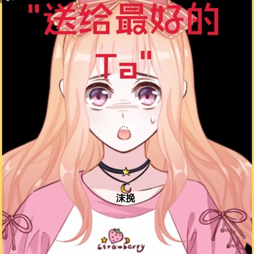 送给最好的TA