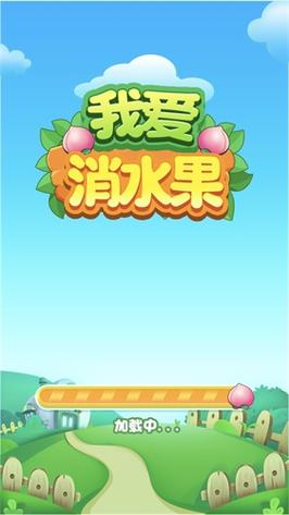 水果爱消消终极版