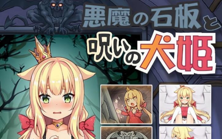 恶魔石板和被诅咒的犬公主无广告