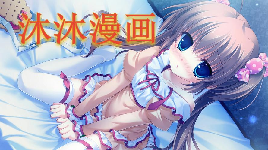 沐沐动漫