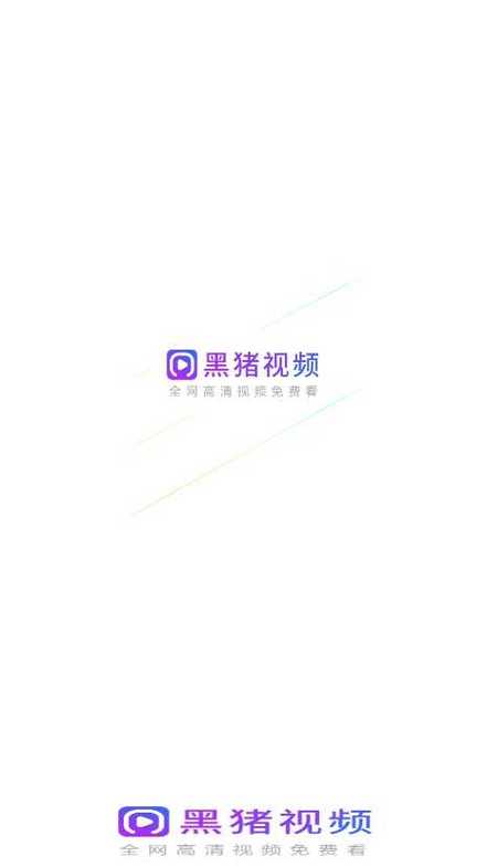 黑猪视频