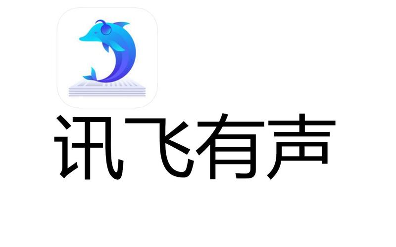 讯飞有声
