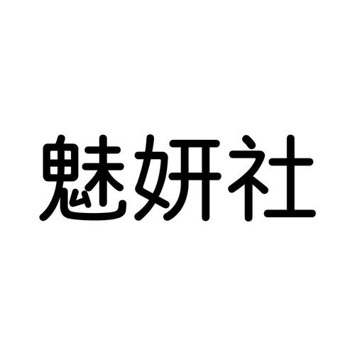 魅妍社