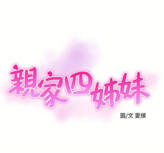 亲家四姐妹漫画免费版
