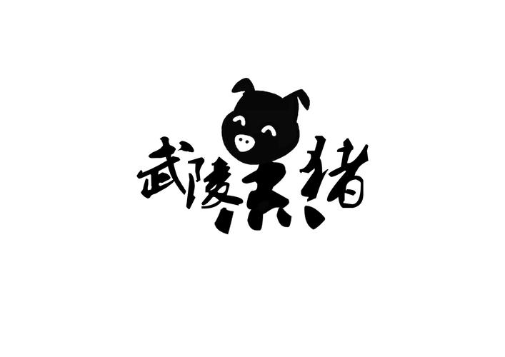 黑猪视频