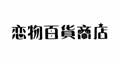 恋物控无广告纯净版