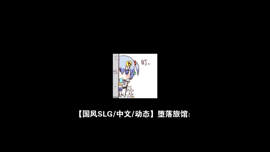 堕落旅馆Fal无bug版