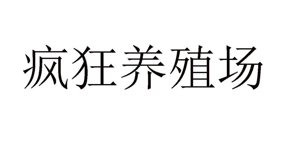 疯狂养殖场无限无限制永久免费