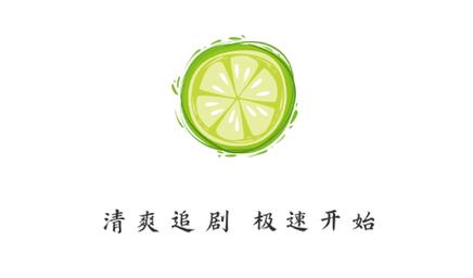 小柠檬无限版