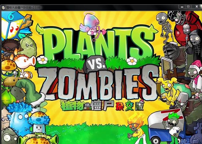 植物大战僵尸杂交破解版版