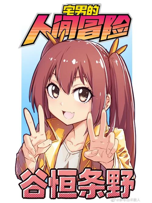宅男的人间冒险汉化版修改版最新版