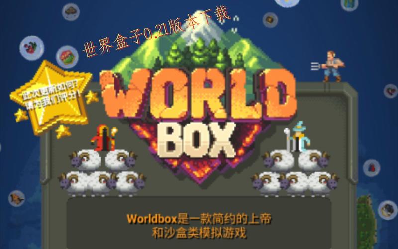 世界盒子最新最