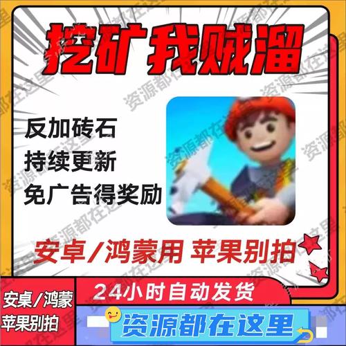 开矿我贼溜无限永久不升级