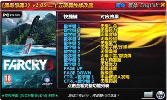 孤岛惊魂3三十项修改器下载2026最新版