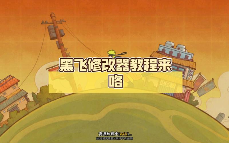黑飞修改器官网