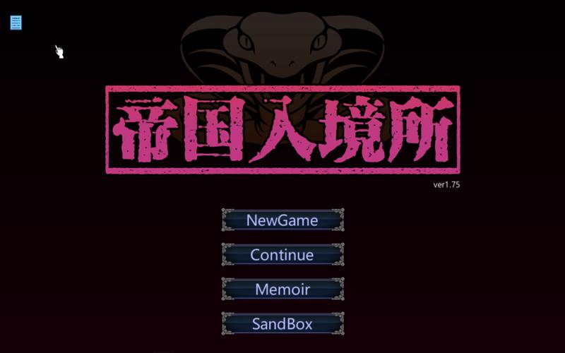 帝国入境所