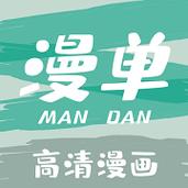 漫单漫画馆