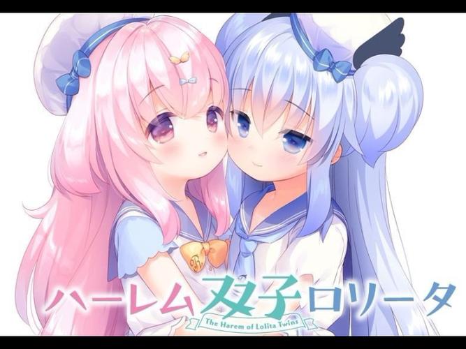 双子洛丽塔后宫旧版