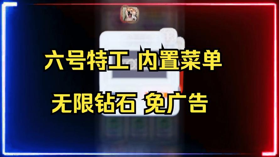 六号特工内置修改器菜单