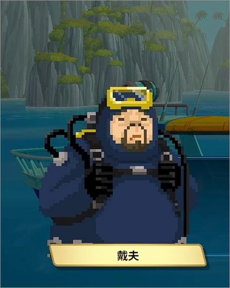 潜水员戴夫汉化包完整版
