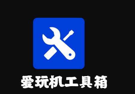 爱玩机