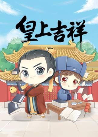 皇上吉祥2无限