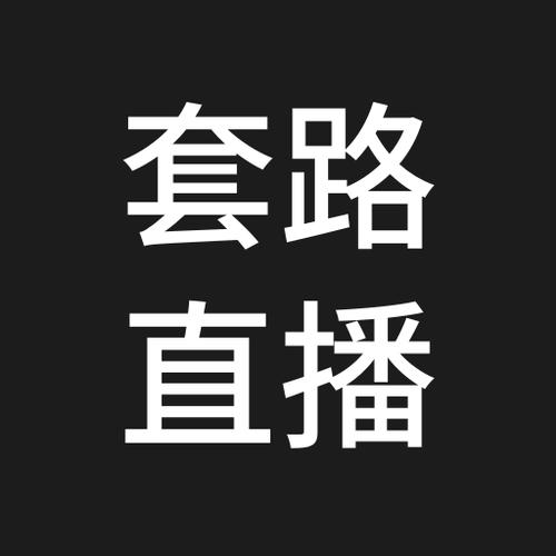 套路直播官网MOD版