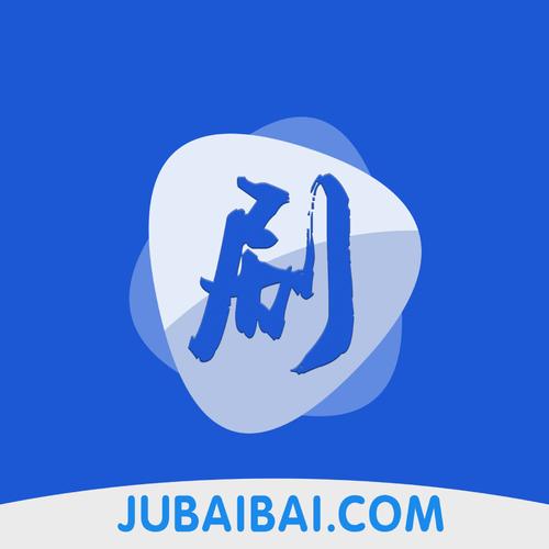 剧白白官方正版下载最新正版