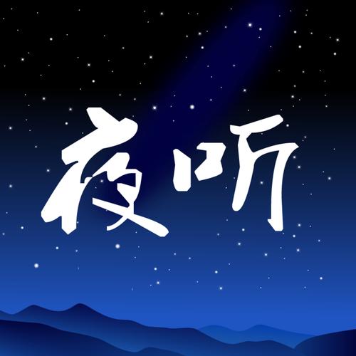 夜听永不升级版