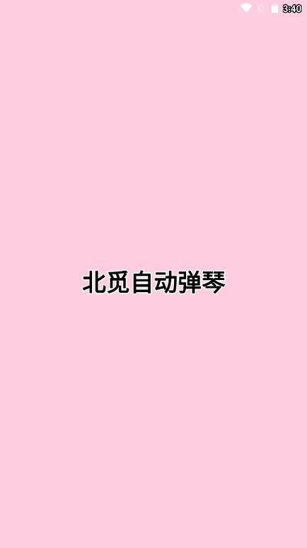 北觅自动弹琴软件苹果版