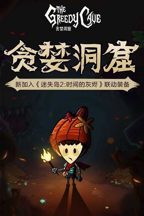 贪婪洞窟无限内