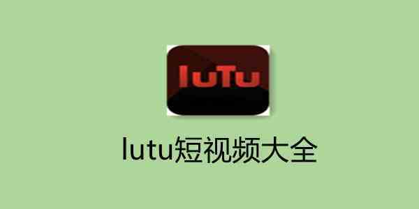 LUTU精品短移动端