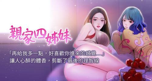 亲家四姐妹漫画免费版